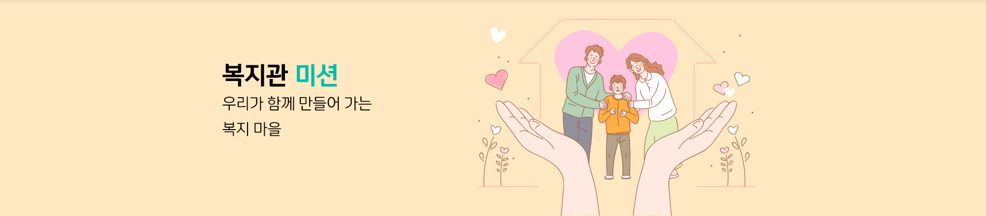 복지관 미션:우리가 함께 만들어 가는 복지 마을